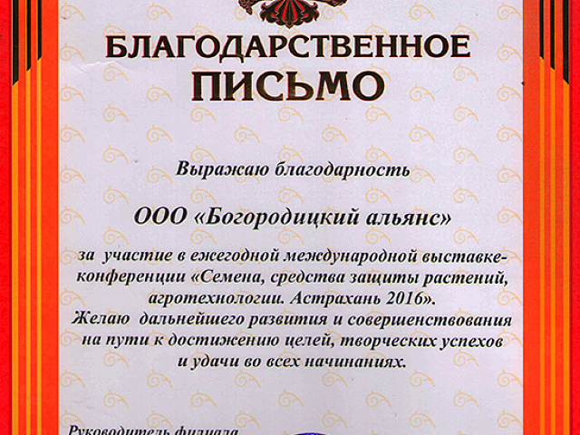 ООО «Богородицкий альянс» на выставке в Астрахани